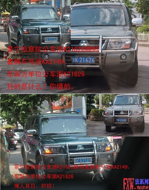 景宁最牛检察长夏逸敏违规公车私用-套牌