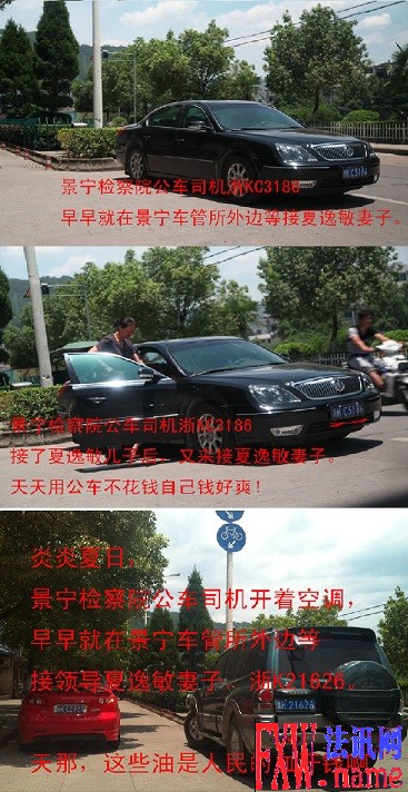 夏逸敏公车接送妻子杨晓平上下班