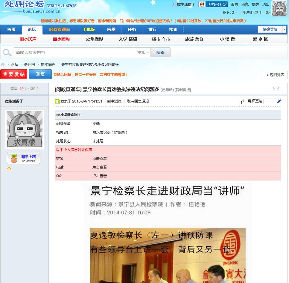 向丽水问政直通车举报报未受理