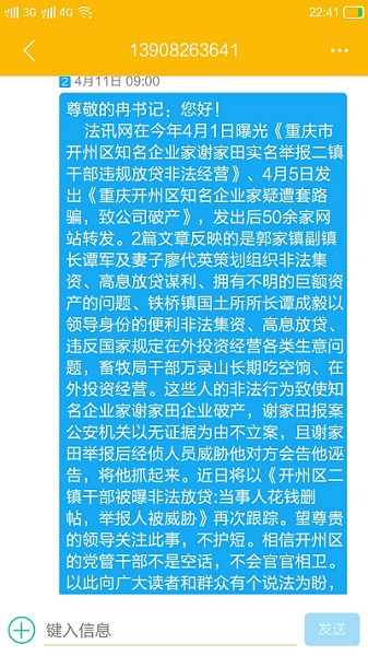 短信开州区委书记冉华章反映情况 置之不理
